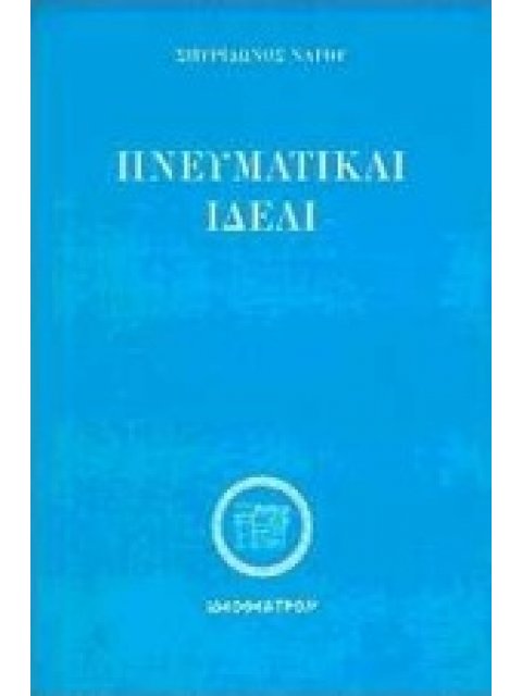 ΠΝΕΥΜΑΤΙΚΑΙ ΙΔΕΑΙ ΔΗΜΟΣΙΕΥΘΕΙΣΑΙ ΕΝ ΤΗ ΕΦΗΜΕΡΙΔΙ "ΤΟΙΣ ΚΑΙΡΟΙΣ"