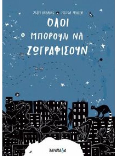 ΟΛΟΙ ΜΠΟΡΟΥΝ ΝΑ ΖΩΓΡΑΦΙΣΟΥΝ