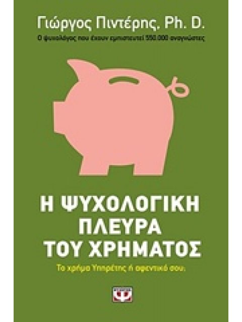 Η ΨΥΧΟΛΟΓΙΚΗ ΠΛΕΥΡΑ ΤΟΥ ΧΡΗΜΑΤΟΣ