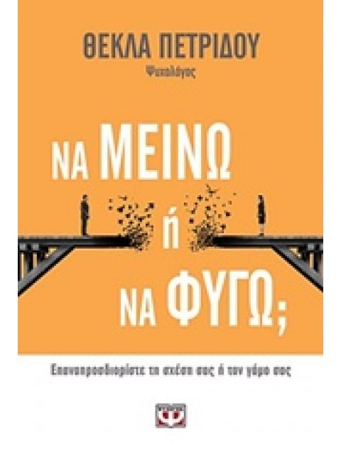 ΝΑ ΜΕΙΝΩ Ή ΝΑ ΦΥΓΩ;