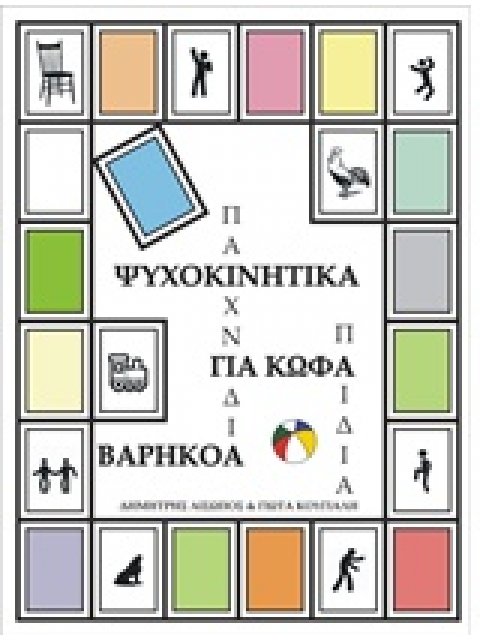 ΨΥΧΟΚΙΝΗΤΙΚΑ ΠΑΙΧΝΙΔΙΑ ΓΙΑ ΚΩΦΑ-ΒΑΡΗΚΟΑ ΠΑΙΔΙΑ ΕΚΠΑΙΔΕΥΣΗ