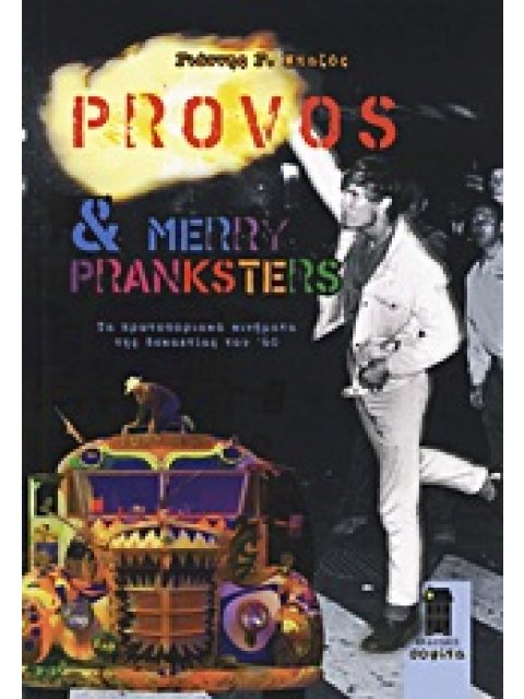 PROVOS & MERRY PRANKSTERS ΤΑ ΠΡΩΤΟΠΟΡΙΑΚΑ ΚΙΝΗΜΑΤΑ ΤΗΣ ΔΕΚΑΕΤΙΑΣ ΤΟΥ '60