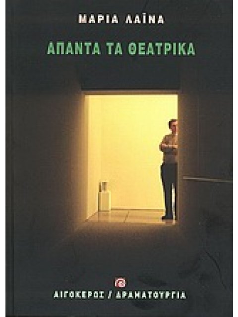 ΑΠΑΝΤΑ ΤΑ ΘΕΑΤΡΙΚΑ ΘΕΑΤΡΟ: ΔΡΑΜΑΤΟΥΡΓΙΑ