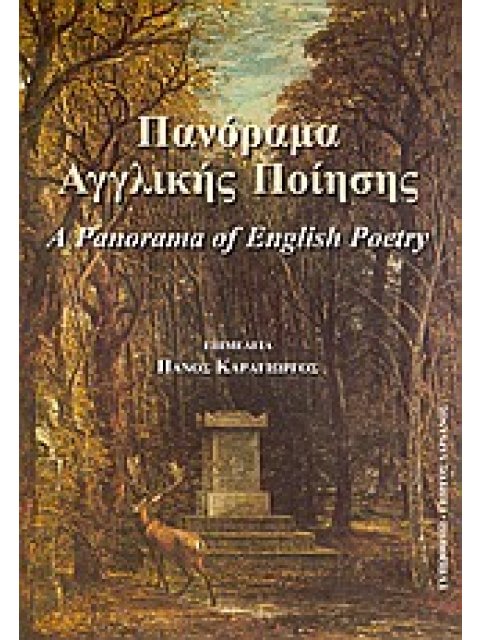 ΠΑΝΟΡΑΜΑ ΑΓΓΛΙΚΗΣ ΠΟΙΗΣΗΣ