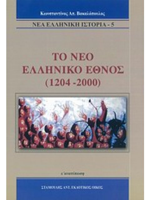 ΤΟ ΝΕΟ ΕΛΛΗΝΙΚΟ ΕΘΝΟΣ 1204-2000 ΝΕΑ ΕΛΛΗΝΙΚΗ ΙΣΤΟΡΙΑ ΑΠΟ ΤΗ ΦΡΑΓΚΟΚΡΑΤΙΑ ΩΣ ΤΙΣ ΜΕΡΕΣ ΜΑΣ ΙΣΤΟΡΙΑ
