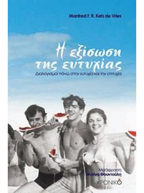 Η ΕΞΙΣΩΣΗ ΤΗΣ ΕΥΤΥΧΙΑΣ ΔΙΑΛΟΓΙΣΜΟΙ ΠΑΝΩ ΣΤΗΝ ΕΥΤΥΧΙΑ ΚΑΙ ΤΗΝ ΕΠΙΤΥΧΙΑ ΦΙΛΟΣΟΦΙΑ