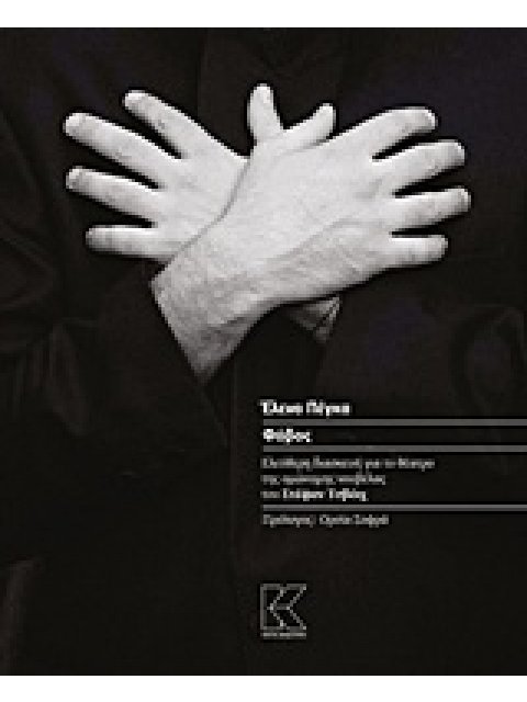 ΦΟΒΟΣ ΕΛΕΥΘΕΡΗ ΔΙΑΣΚΕΥΗ ΓΙΑ ΤΟ ΘΕΑΤΡΟ ΤΗΣ ΟΜΩΝΥΜΗΣ ΝΟΥΒΕΛΑΣ ΤΟΥ ΣΤΕΦΑΝ ΤΣΒΑΙΧ