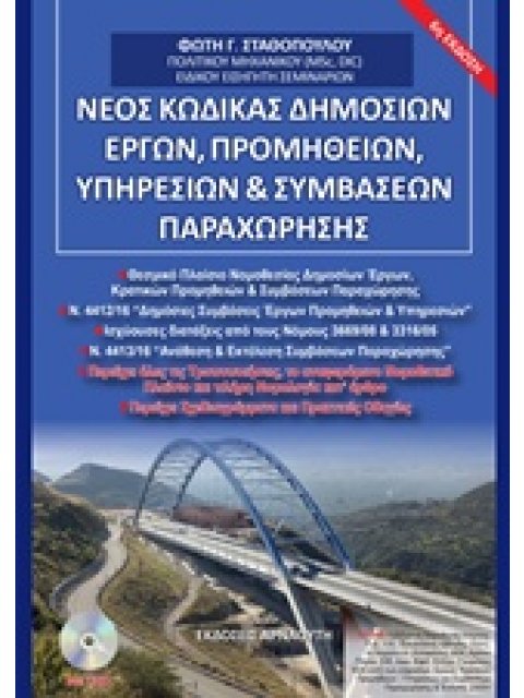 DVD ΝΕΟΣ ΚΩΔΙΚΑΣ ΔΗΜΟΣΙΩΝ ΕΡΓΩΝ, ΠΡΟΜΗΘΕΙΩΝ, ΥΠΗΡΕΣΙΩΝ ΚΑΙ ΣΥΜΒΑΣΕΩΝ ΠΑΡΑΧΩΡΗΣΗΣ