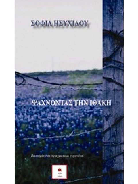 ΨΑΧΝΟΝΤΑΣ ΤΗΝ ΙΘΑΚΗ