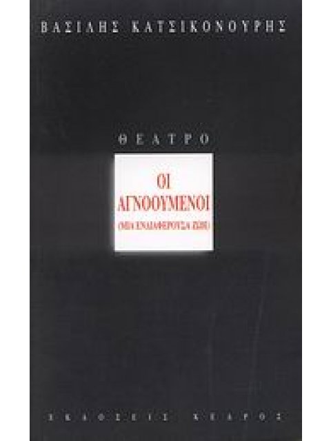 ΟΙ ΑΓΝΟΟΥΜΕΝΟΙ