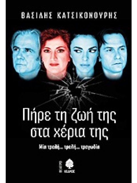 ΠΗΡΕ ΤΗ ΖΩΗ ΤΗΣ ΣΤΑ ΧΕΡΙΑ ΤΗΣ