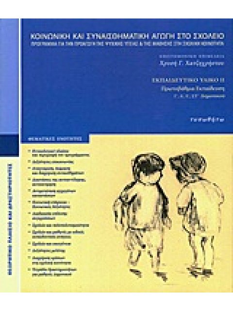 ΚΟΙΝΩΝΙΚΗ ΚΑΙ ΣΥΝΑΙΣΘΗΜΑΤΙΚΗ ΑΓΩΓΗ ΣΤΟ ΣΧΟΛΕΙΟ ΠΡΟΓΡΑΜΜΑ ΓΙΑ ΤΗΝ ΠΡΟΑΓΩΓΗ ΤΗΣ ΨΥΧΙΚΗΣ ΥΓΕΙΑΣ ΚΑΙ ΤΗΣ