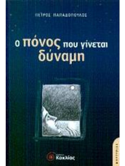 Ο ΠΟΝΟΣ ΠΟΥ ΓΙΝΕΤΑΙ ΔΥΝΑΜΗ ΜΑΡΤΥΡΙΕΣ