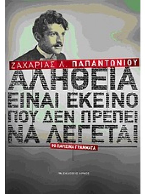 ΑΛΗΘΕΙΑ ΕΙΝΑΙ ΕΚΕΙΝΟ ΠΟΥ ΔΕΝ ΠΡΕΠΕΙ ΝΑ ΛΕΓΕΤΑΙ 90 ΠΑΡΙΣΙΝΑ ΓΡΑΜΜΑΤΑ