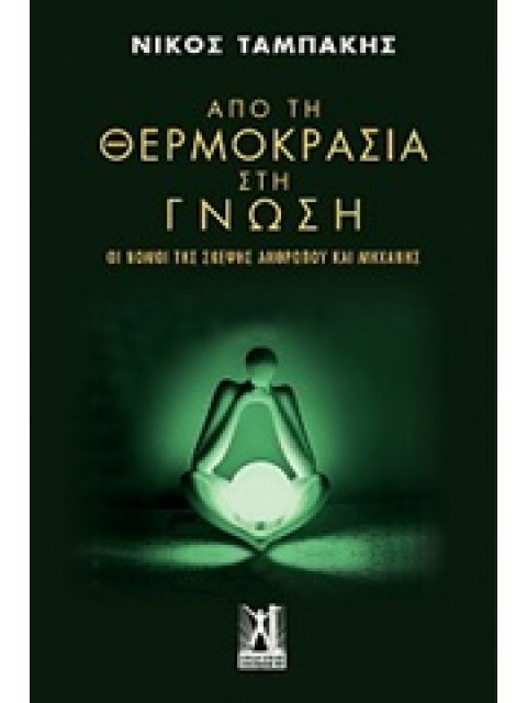ΑΠΟ ΤΗ ΘΕΡΜΟΚΡΑΣΙΑ ΣΤΗ ΓΝΩΣΗ ΟΙ ΝΟΜΟΙ ΤΗΣ ΣΚΕΨΗΣ ΑΝΘΡΩΠΟΥ ΚΑΙ ΜΗΧΑΝΗΣ