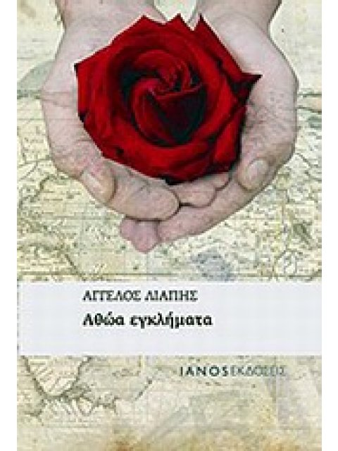 ΑΘΩΑ ΕΓΚΛΗΜΑΤΑ