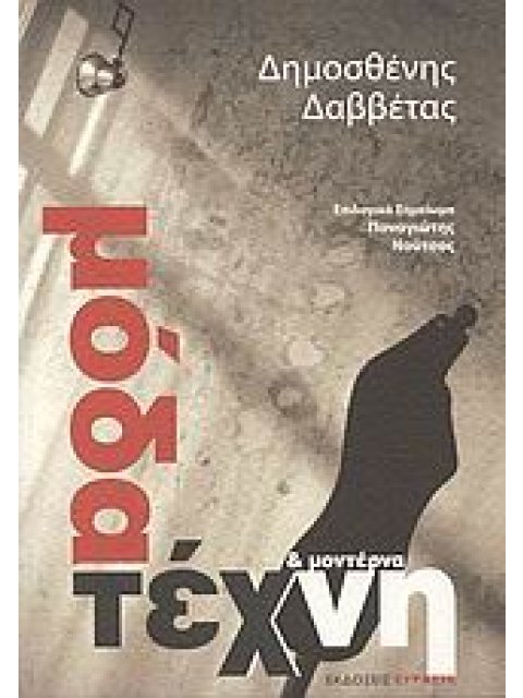 ΜΟΔΑ ΚΑΙ ΜΟΝΤΕΡΝΑ ΤΕΧΝΗ ΒΙΟΙ ΠΑΡΑΛΛΗΛΟΙ