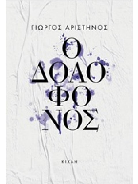 Ο ΔΟΛΟΦΟΝΟΣ