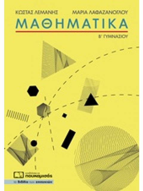 ΜΑΘΗΜΑΤΙΚΑ B΄ ΓΥΜΝΑΣΙΟΥ