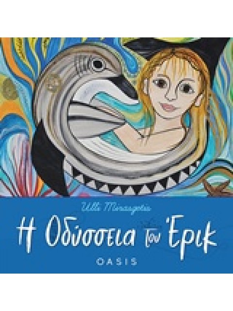 Η ΟΔΥΣΣΕΙΑ ΤΟΥ ΕΡΙΚ ΟΙΚΟΛΟΓΙΚΑ ΠΑΡΑΜΥΘΙΑ ΓΝΩΣΕΩΝ