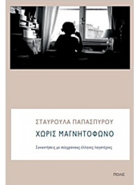 ΧΩΡΙΣ ΜΑΓΝΗΤΟΦΩΝΟ ΣΥΝΑΝΤΗΣΕΙΣ ΜΕ ΣΥΓΧΡΟΝΟΥΣ ΕΛΛΗΝΕΣ ΛΟΓΟΤΕΧΝΕΣ
