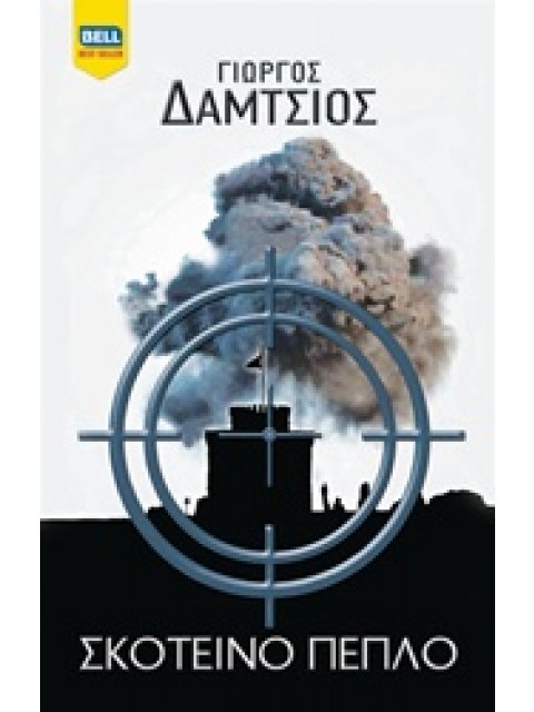 ΣΚΟΤΕΙΝΟ ΠΕΠΛΟ