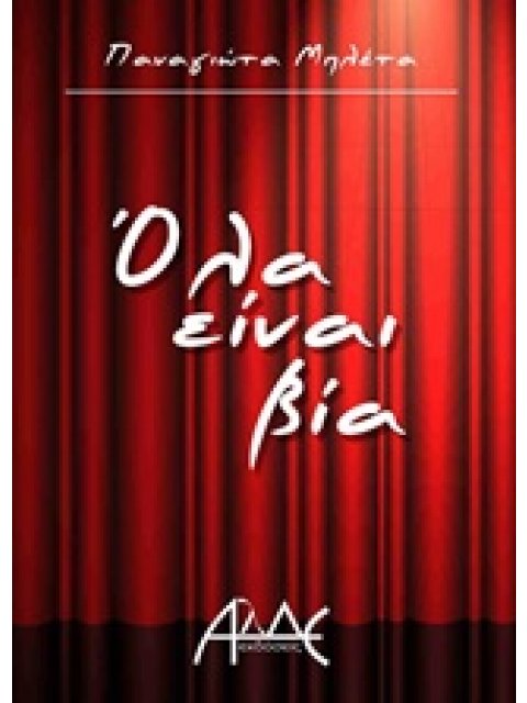 ΟΛΑ ΕΙΝΑΙ ΒΙΑ