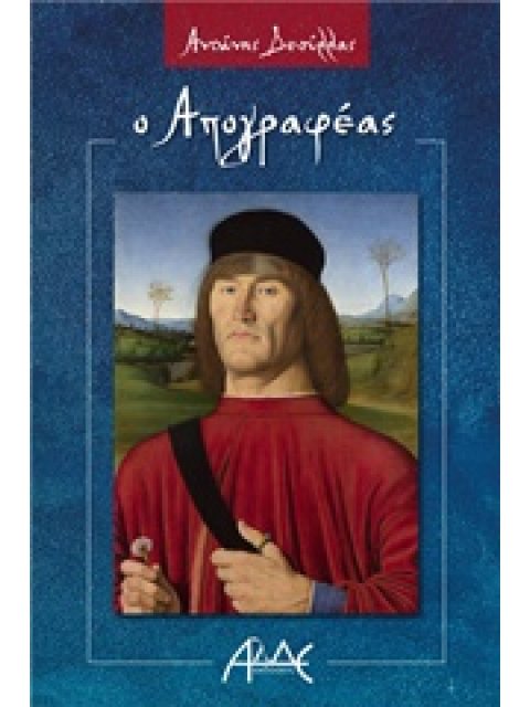 Ο ΑΠΟΓΡΑΦΕΑΣ