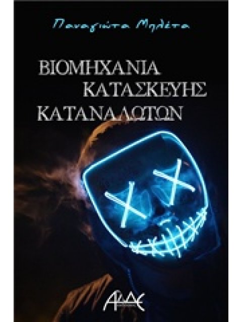 ΒΙΟΜΗΧΑΝΙΑ ΚΑΤΑΣΚΕΥΗΣ ΚΑΤΑΝΑΛΩΤΩΝ