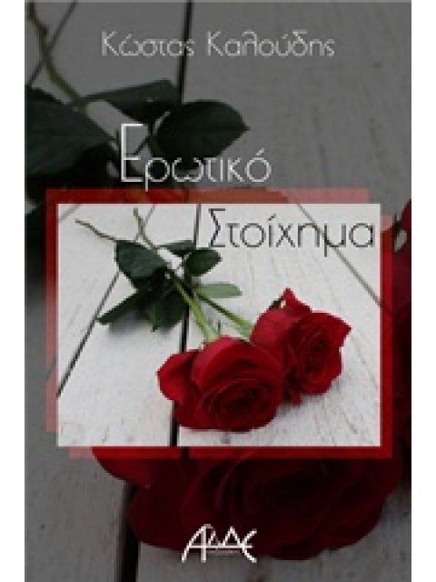 ΕΡΩΤΙΚΟ ΣΤΟΙΧΗΜΑ