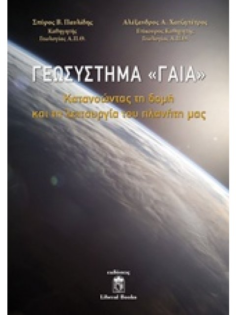 ΓΕΩΣΥΣΤΗΜΑ ΓΑΙΑ ΚΑΤΑΝΟΩΝΤΑΣ ΤΗ ΔΟΜΗ ΚΑΙ ΤΗ ΛΕΙΤΟΥΡΓΙΑ ΤΟΥ ΠΛΑΝΗΤΗ ΜΑΣ