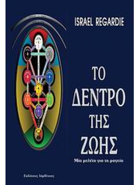 ΤΟ ΔΕΝΤΡΟ ΤΗΣ ΖΩΗΣ