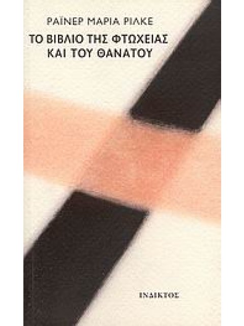 ΤΟ ΒΙΒΛΙΟ ΤΗΣ ΕΝΔΕΙΑΣ ΚΑΙ ΤΟΥ ΘΑΝΑΤΟΥ