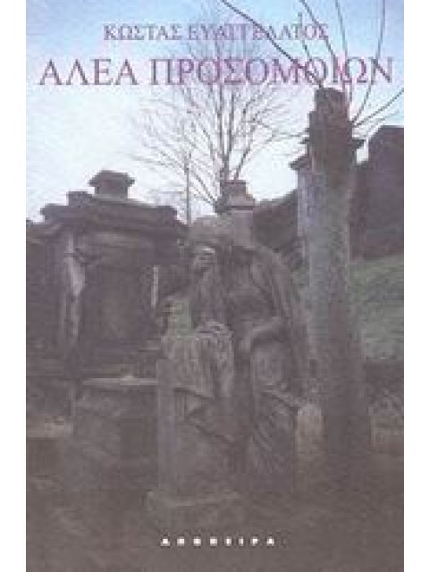 ΑΛΕΑ ΠΡΟΣΟΜΟΙΩΝ ΠΟΙΗΜΑΤΑ