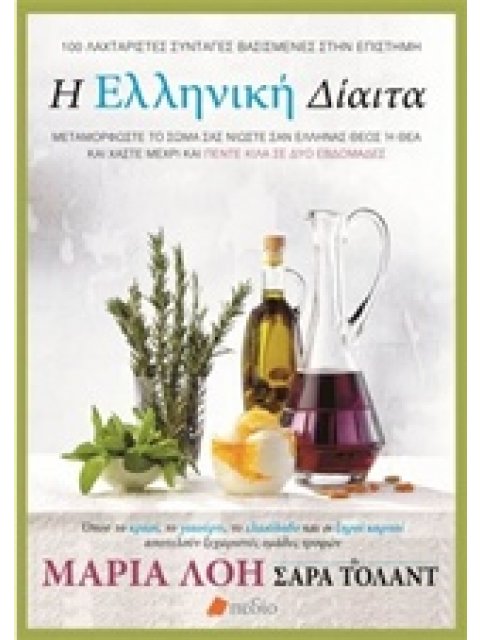 Η ΕΛΛΗΝΙΚΗ ΔΙΑΙΤΑ ΜΕΤΑΜΟΡΦΩΣΤΕ ΤΟ ΣΩΜΑ ΣΑΣ, ΝΙΩΣΤΕ ΣΑΝ ΕΛΛΗΝΑΣ ΘΕΟΣ Η ΘΕΑ ΚΑΙ ΧΑΣΤΕ ΜΕΧΡΙ ΚΑΙ ΠΕΝΤΕ 