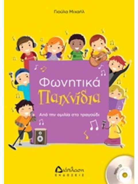 ΦΩΝΗΤΙΚΑ ΠΑΙΧΝΙΔΙΑ (+CD) ΑΠΟ ΤΗΝ ΟΜΙΛΙΑ ΣΤΟ ΤΡΑΓΟΥΔΙ
