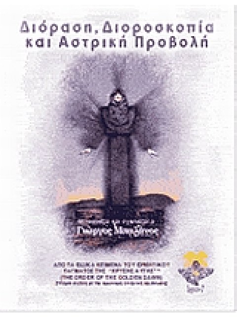 ΔΙΟΡΑΣΗ, ΔΙΟΡΟΣΚΟΠΙΑ ΚΑΙ ΑΣΤΡΙΚΗ ΠΡΟΒΟΛΗ