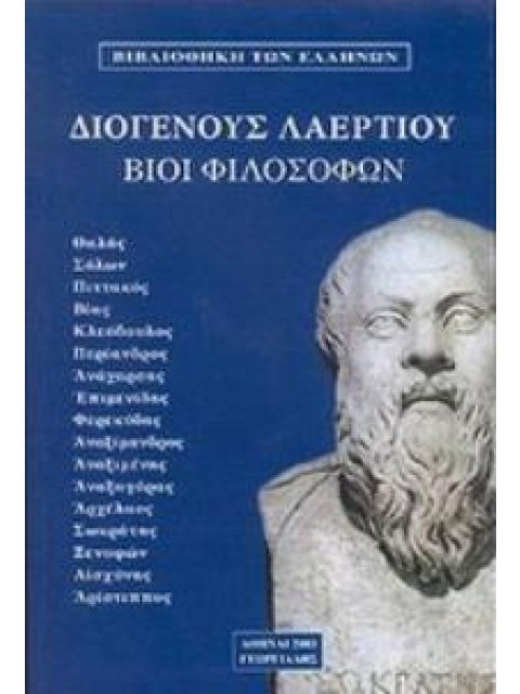 ΔΙΟΓΕΝΗΣ ΛΑΕΡΤΙΟΣ: ΒΙΟΙ ΦΙΛΟΣΟΦΩΝ (ΠΡΩΤΟΣ ΤΟΜΟΣ) ΘΑΛΗΣ, ΣΟΛΩΝ, ΧΙΛΩΝ, ΠΙΤΤΑΚΟΣ, ΒΙΑΣ, ΚΛΕΟΒΟΥΛΟΣ, ΠΕ