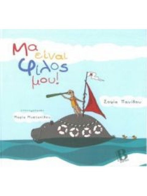 ΜΑ ΕΙΝΑΙ ΦΙΛΟΣ ΜΟΥ!