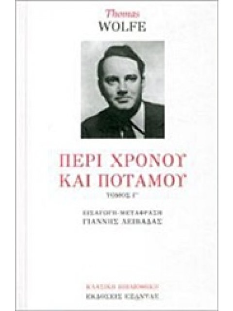 ΠΕΡΙ ΧΡΟΝΟΥ ΚΑΙ ΠΟΤΑΜΟΥ Γ ΤΟΜΟΣ