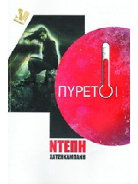 ΣΑΡΑΝΤΑ ΠΥΡΕΤΟΙ ΠΟΙΗΣΗ