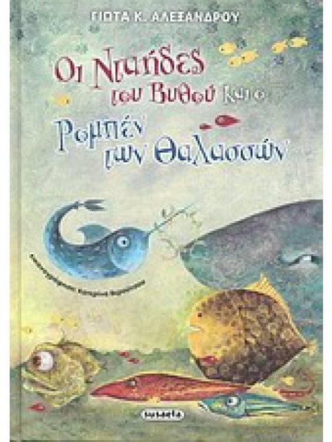 ΟΙ ΝΤΑΗΔΕΣ ΤΟΥ ΒΥΘΟΥ ΚΑΙ Ο ΡΟΜΠΕΝ ΤΩΝ ΘΑΛΑΣΣΩΝ
