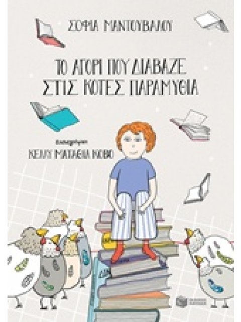 ΤΟ ΑΓΟΡΙ ΠΟΥ ΔΙΑΒΑΖΕ ΣΤΙΣ ΚΟΤΕΣ ΠΑΡΑΜΥΘΙΑ