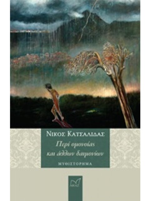 ΠΕΡΙ ΟΜΟΝΟΙΑΣ ΚΑΙ ΑΛΛΩΝ ΔΑΙΜΟΝΙΩΝ