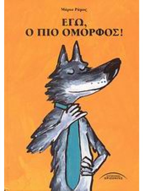 ΕΓΩ, Ο ΠΙΟ ΟΜΟΡΦΟΣ! ΠΑΙΔΙΚΑ ΕΙΚΟΝΟΓΡΑΦΗΜΕΝΑ