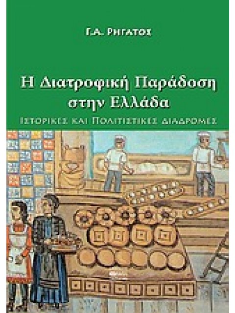 H ΔΙΑΤΡΟΦΙΚΗ ΠΑΡΑΔΟΣΗ ΣΤΗΝ ΕΛΛΑΔΑ ΙΣΤΟΡΙΚΕΣ ΚΑΙ ΠΟΛΙΤΙΣΤΙΚΕΣ ΔΙΑΔΡΟΜΕΣ
