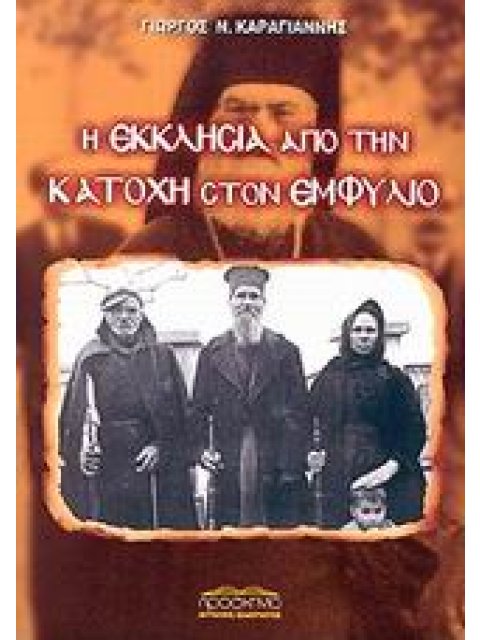 Η ΕΚΚΛΗΣΙΑ ΑΠΟ ΤΗΝ ΚΑΤΟΧΗ ΣΤΟΝ ΕΜΦΥΛΙΟ ΕΚΚΛΗΣΙΑ ΚΑΙ ΠΟΛΙΤΙΚΗ 2Η ΕΚΔΟΣΗ