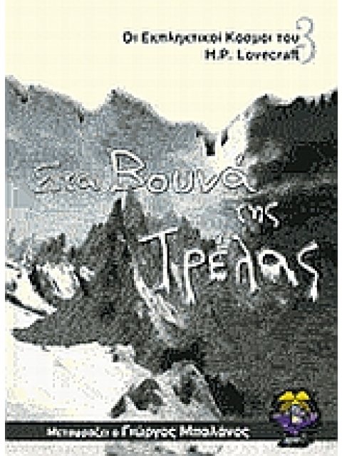 ΣΤΑ ΒΟΥΝΑ ΤΗΣ ΤΡΕΛΑΣ ΟΙ ΕΚΠΛΗΚΤΙΚΟΙ ΚΟΣΜΟΙ ΤΟΥ H. P. LOVECRAFT