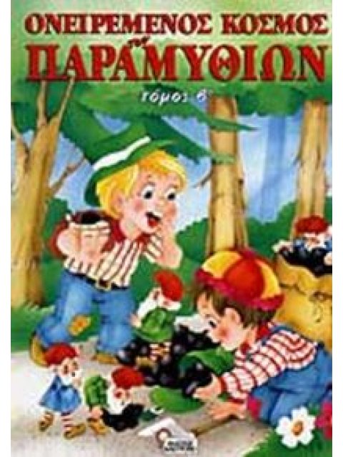 Ο ΟΝΕΙΡΕΜΕΝΟΣ ΚΟΣΜΟΣ ΤΩΝ ΠΑΡΑΜΥΘΙΩΝ ΤΟΜ.2