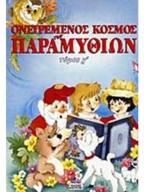 ΟΝΕΙΡΕΜΕΝΟΣ ΚΟΣΜΟΣ ΤΩΝ ΠΑΡΑΜΥΘΙΩΝ Ν.3